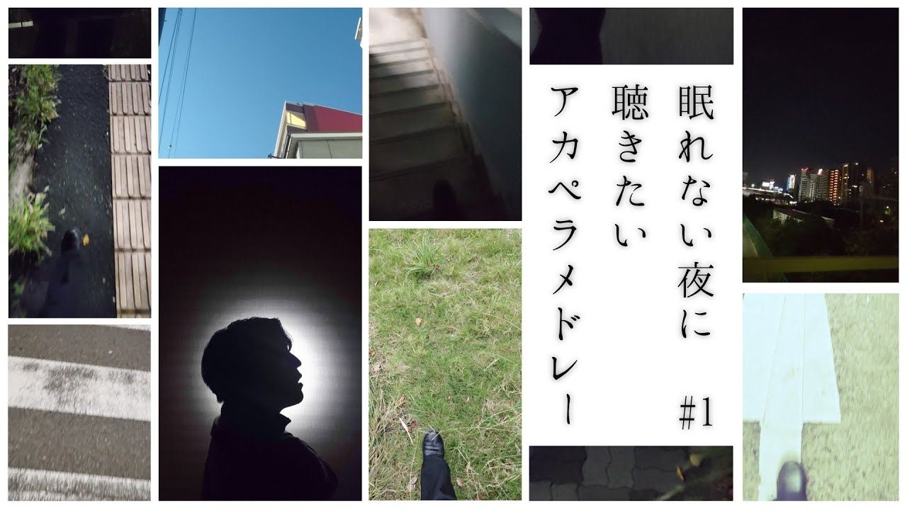 眠れない夜に聴きたいアカペラメドレー20選【睡眠用BGM】#1