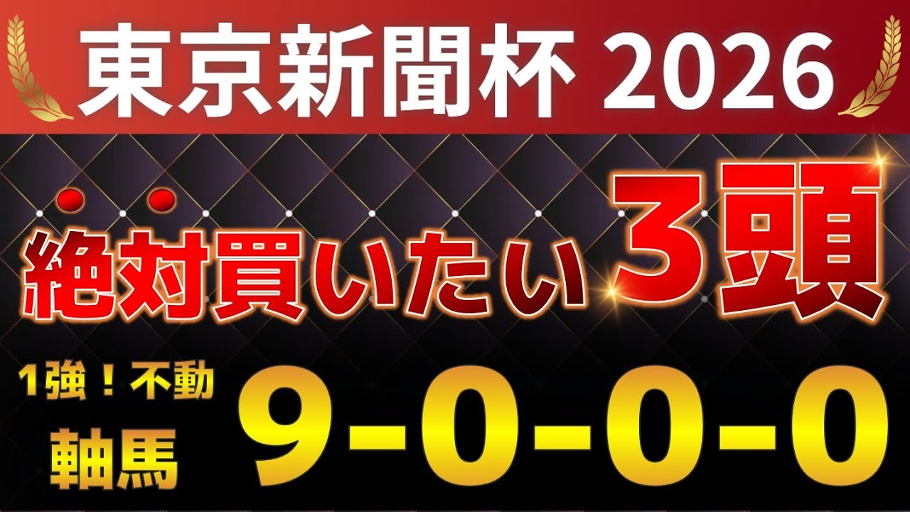 東京新聞杯2026 予想 【激アツデータ『9-0-0-0』該当！1強！好勝負必至！1人気ではない本命馬はアレ ／ 追い切りから買いたい激穴はアレ ／ 発表！絶対買いたい3頭】