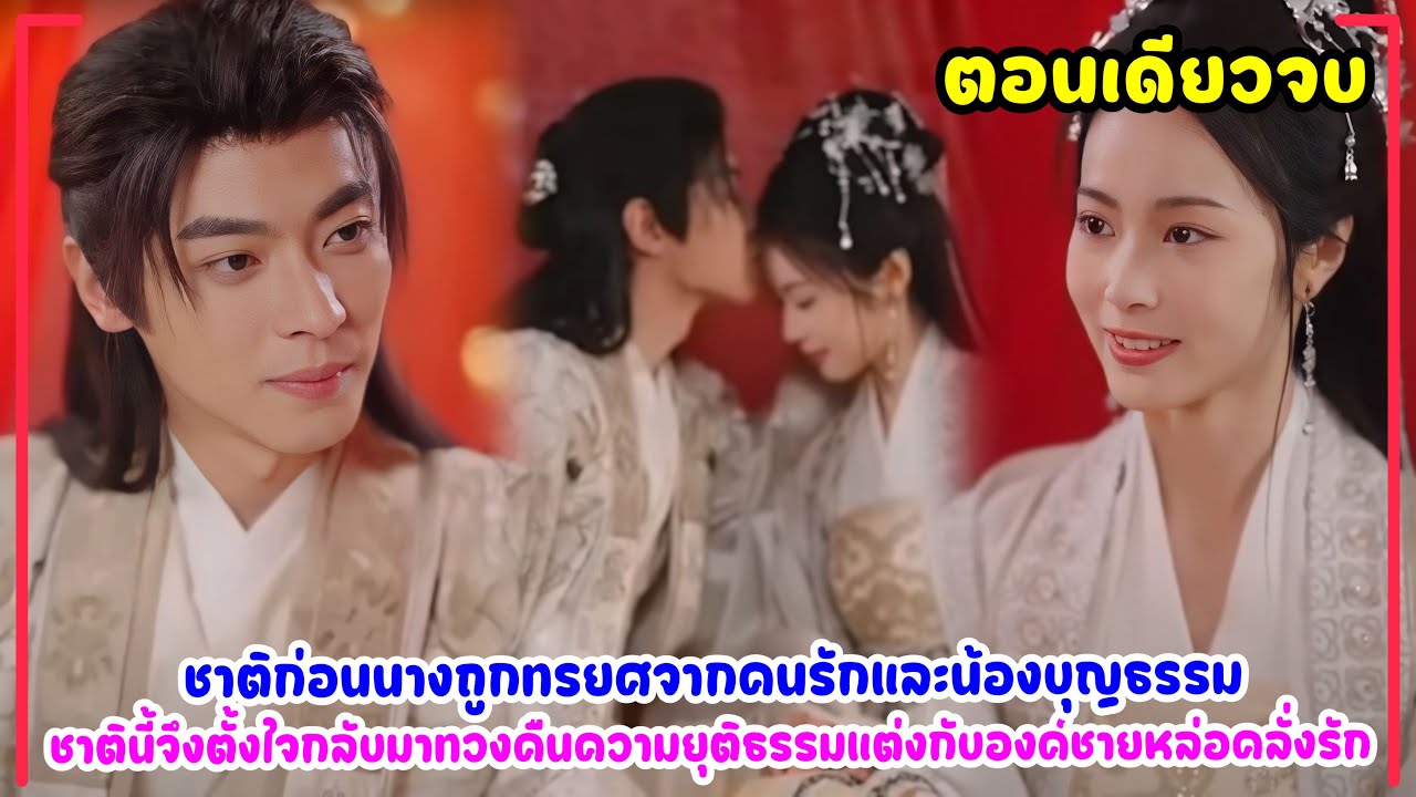 ชาติก่อนถูกทรยศจากคนรัก ชาตินี้จึงกลับมาทวงคืนความยุติธรรมแต่งกับองค์ชายหล่อแสนคลั่งรัก