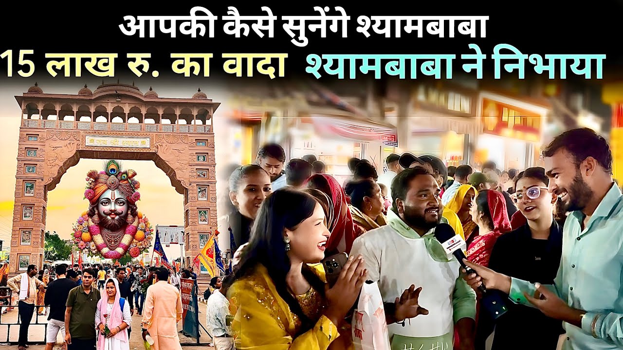 15 लाख रू का वादा श्यामबाबा ने निभाया । आपकी कैसे सुनेगे श्यामबाबा | Shyambaba | Hemrajkhatuwala01