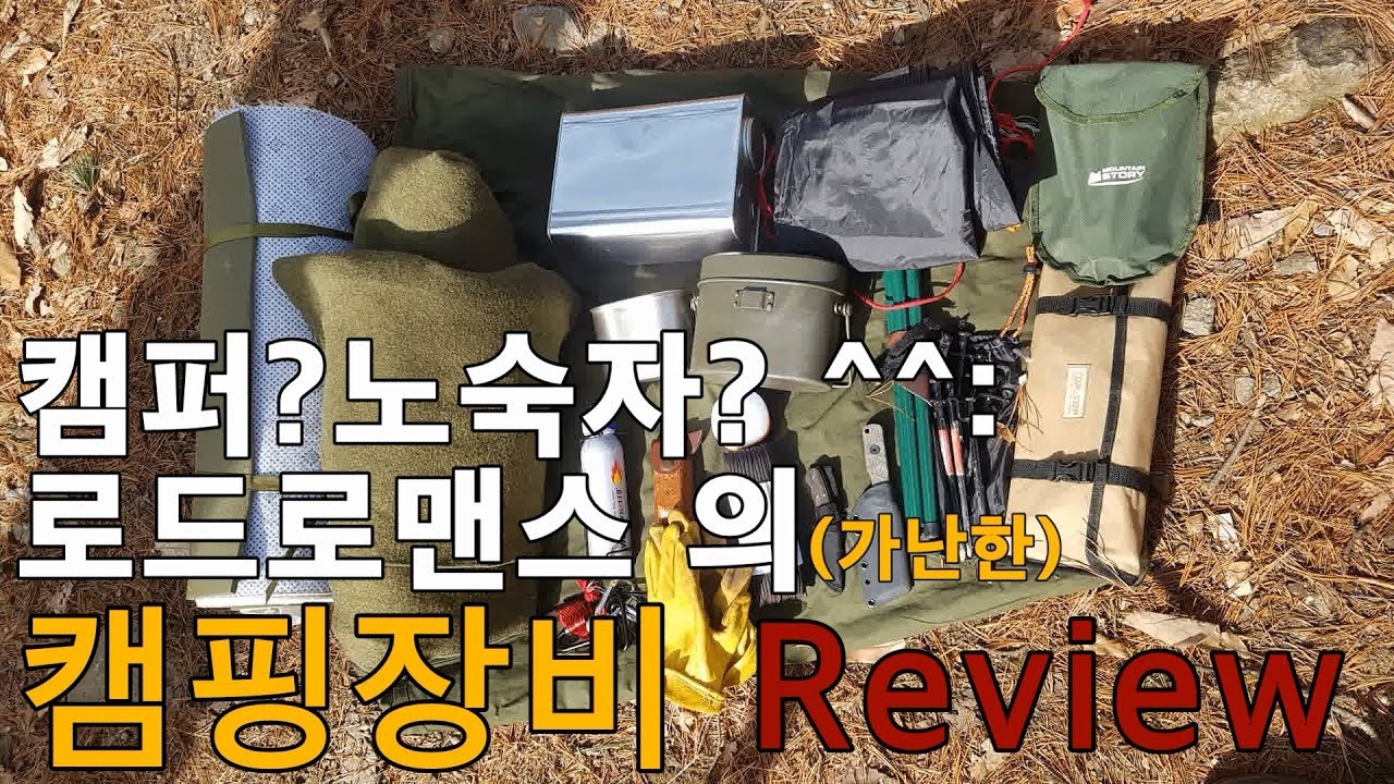 NO.21로드로맨스 캠핑 장비 리뷰 (ps.가난함 주의)