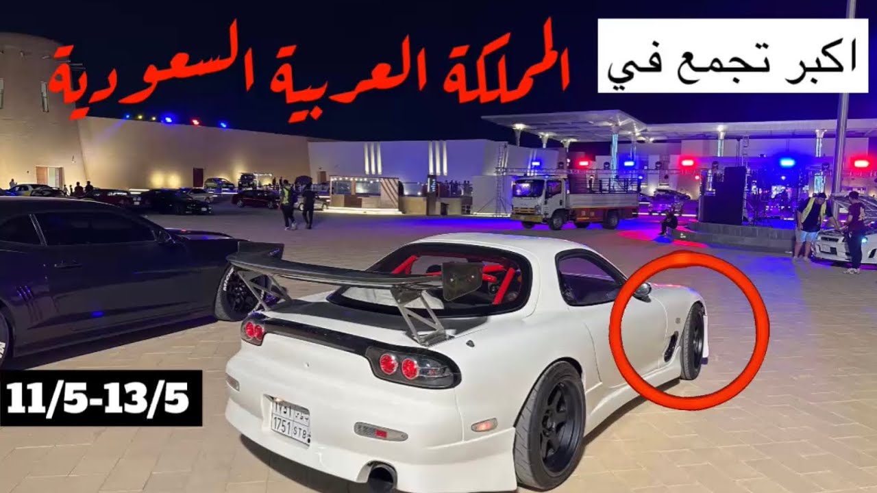 تجهيزات اكبر تجمع سيارات في المملكة (جبت RX-7 و R34 GTR)
