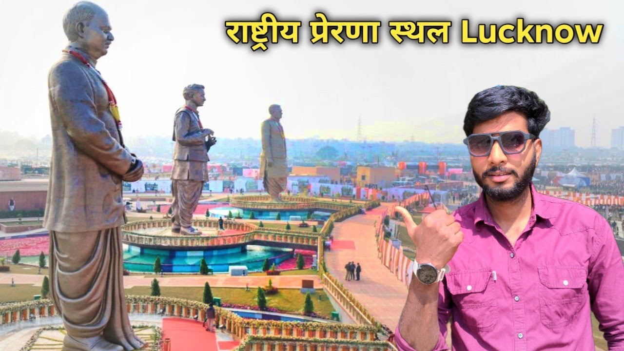 राष्टीय प्रेरणा स्थल लखनऊ 😍 | National Inspiration Site lucknow । @AnshulifeVlog2.0 