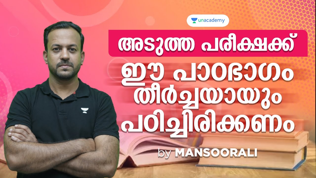 പ്രധാനപെട്ട SCERT പാഠഭാഗം l University Assistant l Mansoorali l Kerala PSC