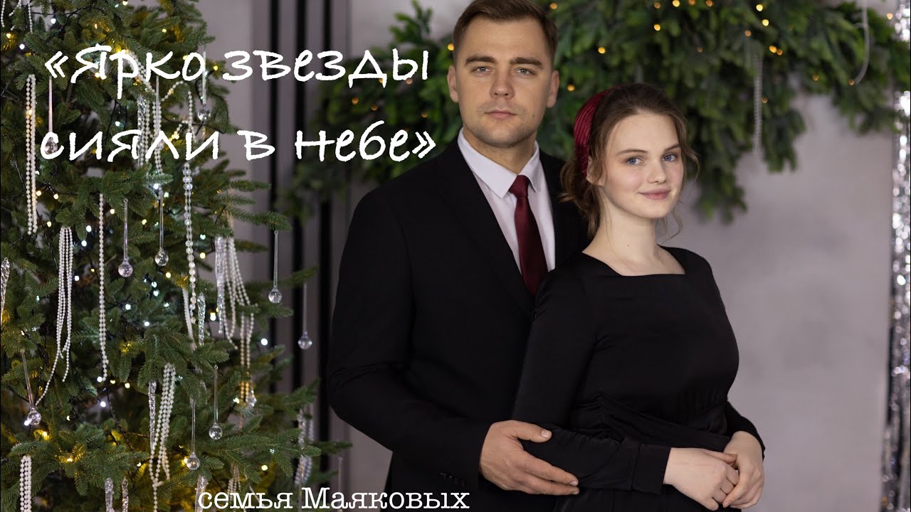 🎄 НОВАЯ ПЕСНЯ НА РОЖДЕСТВО - Ярко Звезды Сияли в Небе || Семья Маяковых || 2024
