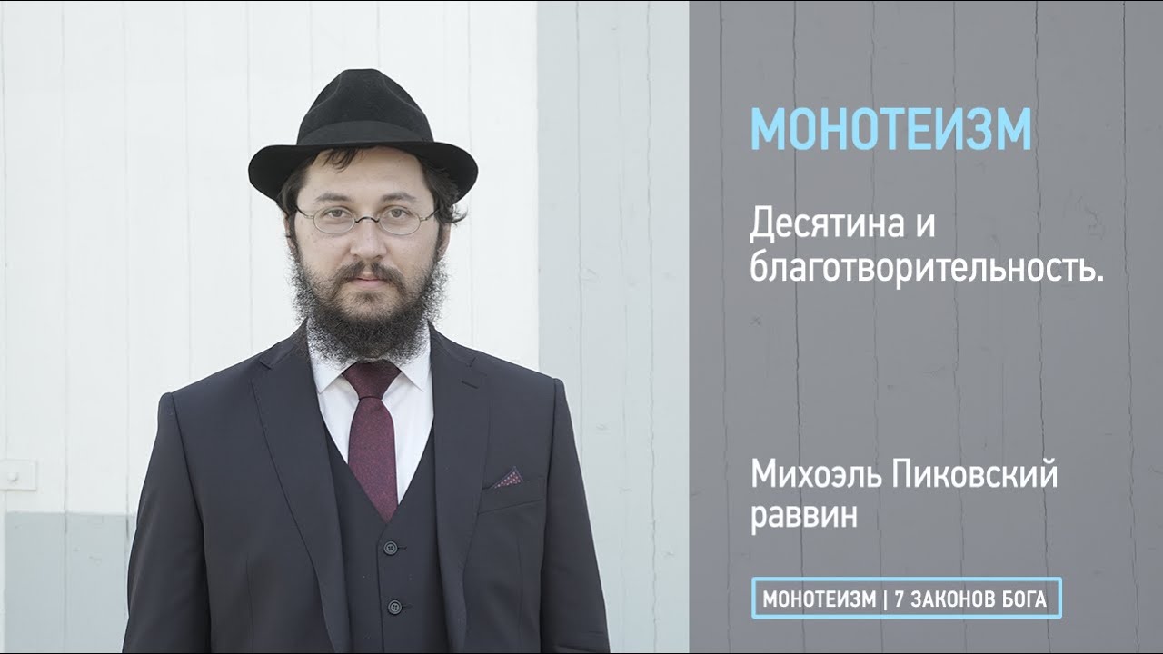 Десятина и благотворительность.