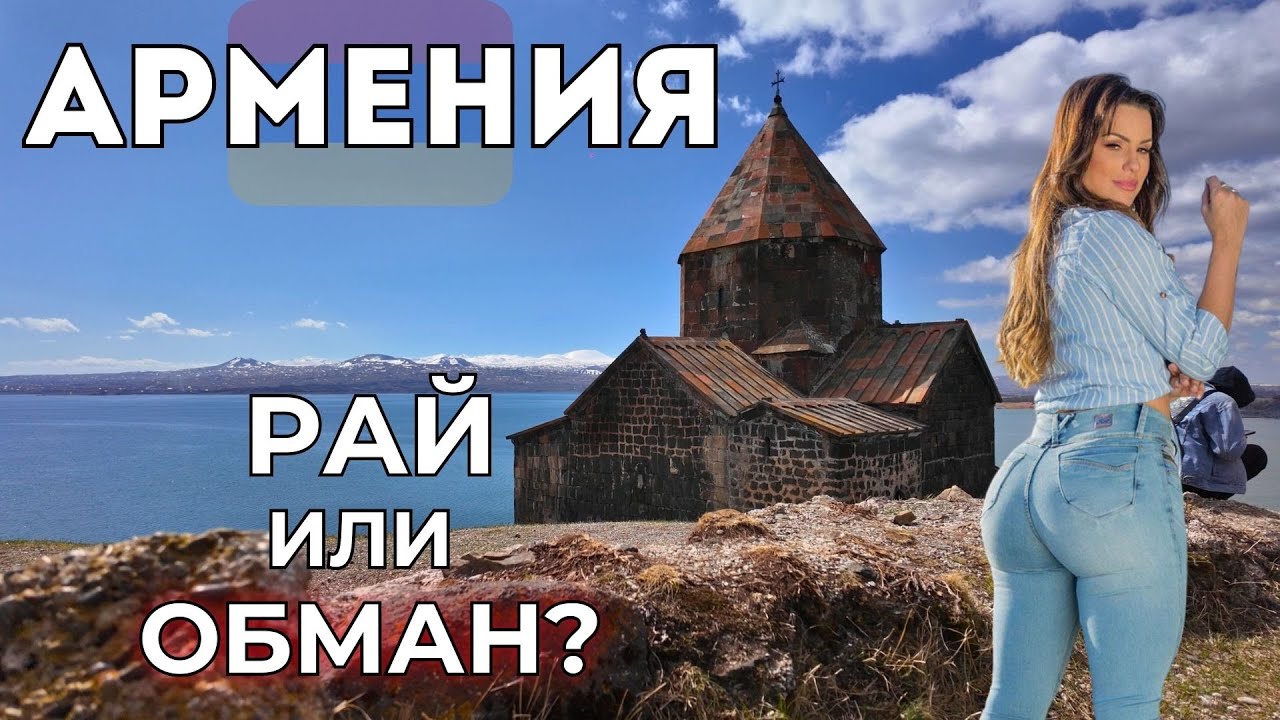 Армения цены О чём ВРУТ туристам?  Рассказы русских туристов.