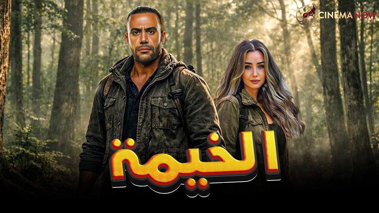 حصريااا فيلم | الخيمة | بطولة #محمد_امام #هنا_الزاهد  🔥🔥