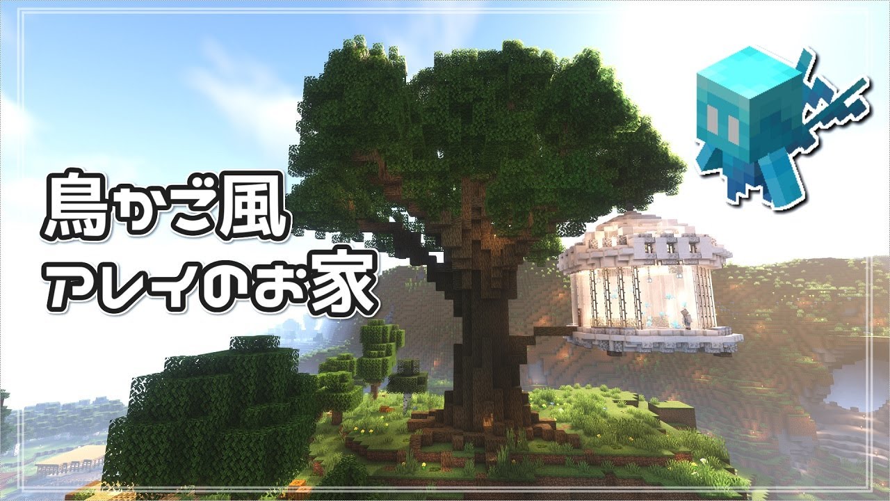 【マイクラ】アレイのお家とか言いながら巨大樹の作成【Allay's house minecraft】【サバイバル】【ハードモード】