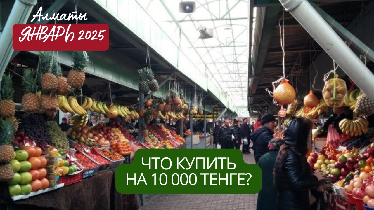 Что можно купить на 10000 тенге? Рынок 