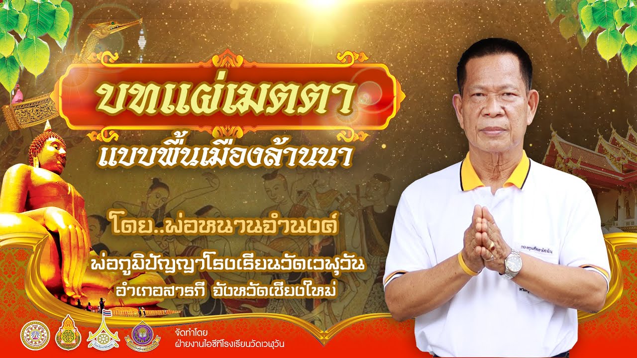 บทแผ่เมตตาแบบพื้นเมืองล้านนา : พ่อหนานจำนงค์ พ่อภูมิปัญญาโรงเรียนวัดเวฬุวัน อำเภอสารภี