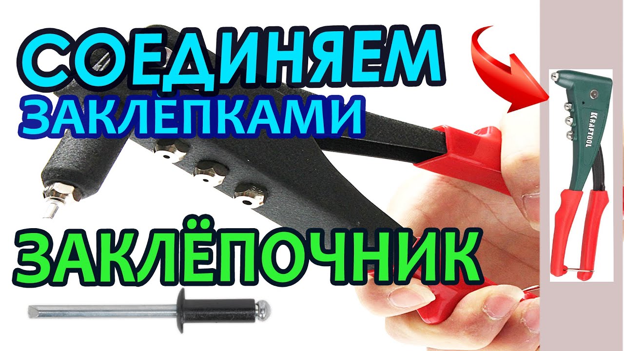 Инструмент заклёпочник. Знакомство и использование.