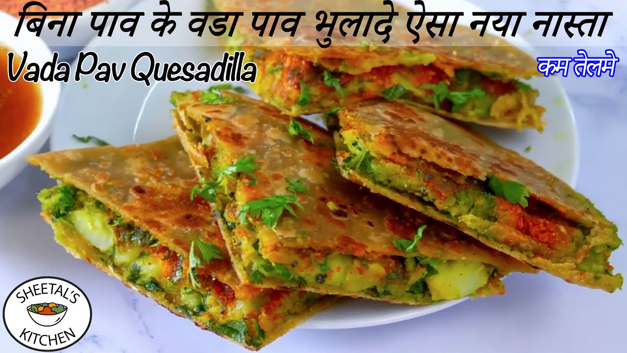 सर्दियोंके लिए बिना पावके वडापाव भुलादेऐसा कम तेलमे नया नास्ता | Vada Pav Quesadilla Recipe | Nasta
