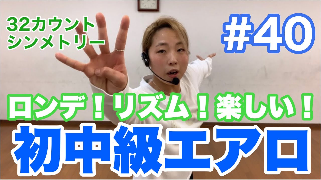 #40【初中級エアロ】みんな楽しいシンメトリー？