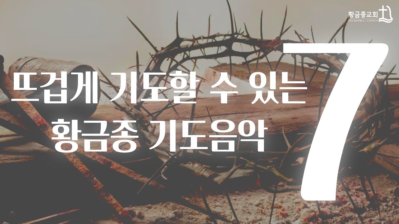 뜨겁게 기도할 수 있는 기도음악 7 | 골든벨워십 Goldenbell Worship