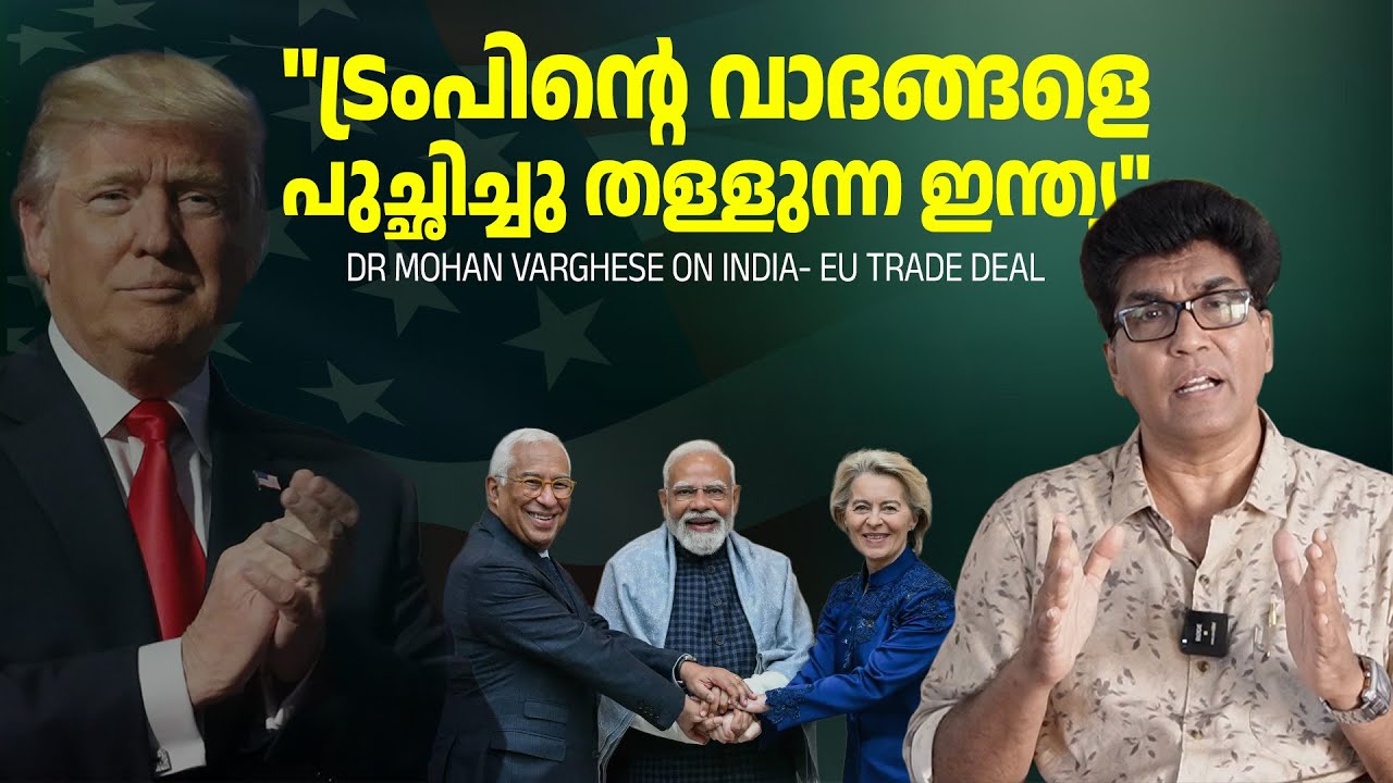 India- EU വ്യാപാര കരാർ യുഎസിനുള്ള  ചെക്കോ? | Dr Mohan Varghese | India- EU Trade Deal