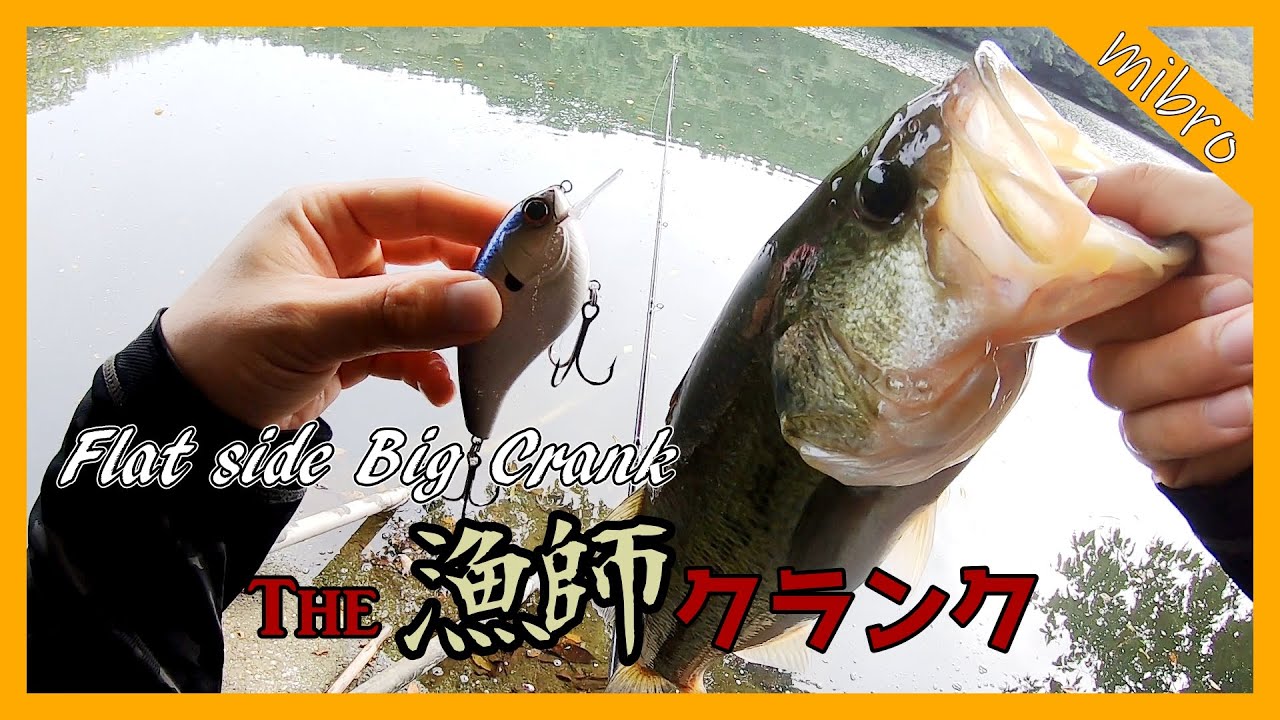 【漁師クランク】極めて使い易いビッグクランク【ミブロ】