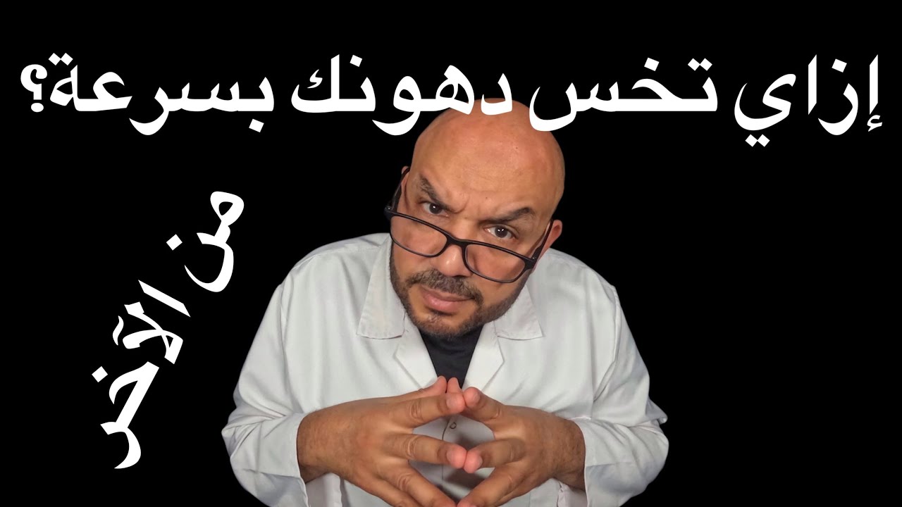 📉 إزاي تخس دهونك بسرعة؟ حتى لو مبتحبش الجيم ومش بتعرف تلتزم بالدايت!