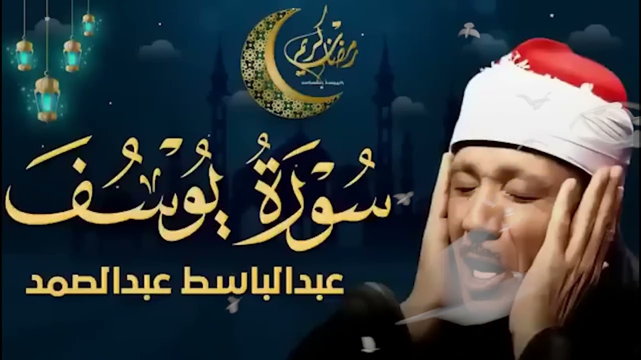 سورة يوسف كاملة تلاوة نادرة مُجود بخشوع لا يوصف يكاد يذهب العقل من شدة الهدوء عبدالباسط عبدالصمد