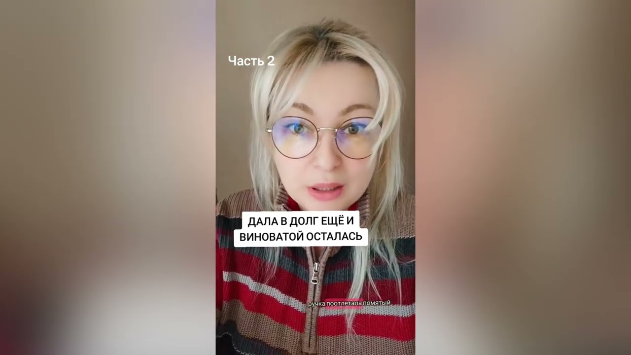 ДАЛА В ДОЛГ ЕЩЕ И ВИНОВАТОЙ ОСТАЛАСЬ