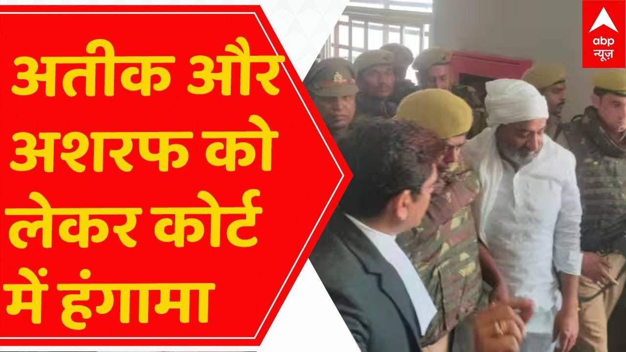 Atiq Ahmed Latest News: कोर्ट में अतीक और अशरफ की एंट्री पर वकीलों का हंगामा