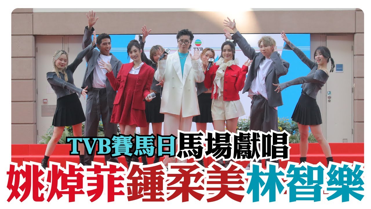 姚焯菲鍾柔美林智樂馬場獻唱 TVB賽馬日