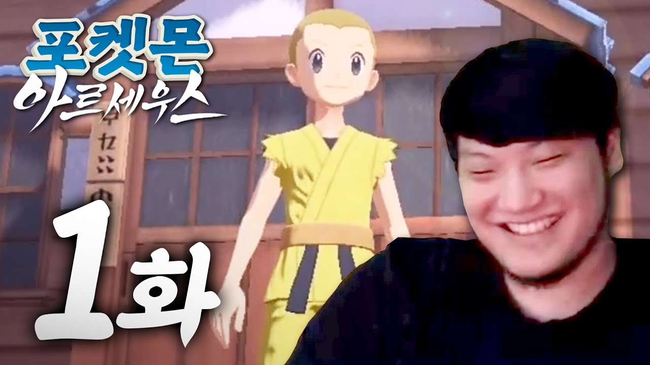 이세계 금태양이 된 윤가놈 【포켓몬 레전드 아르세우스 켠왕 #1】