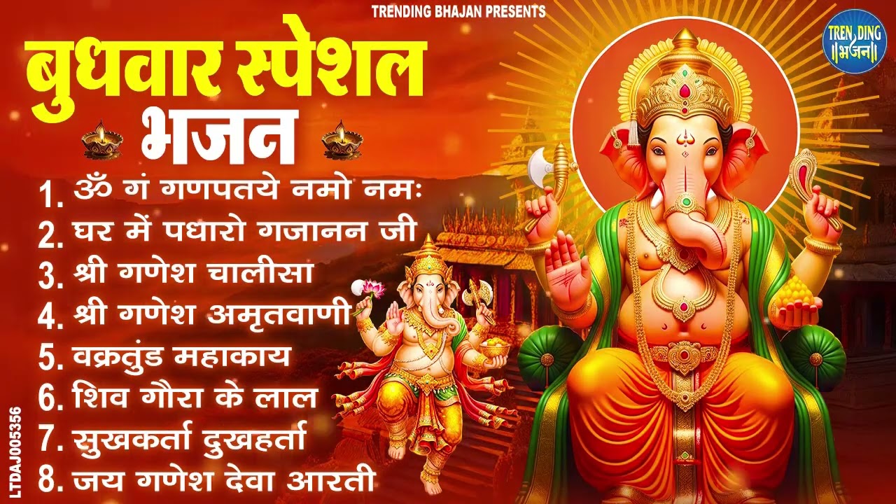 बुधवार स्पेशल भजन : ॐ गं गणपतये नमो नमः, वक्रतुंड महाकाय, सुखकर्ता दुखहर्ता, गणेश अमृतवाणी व आरती