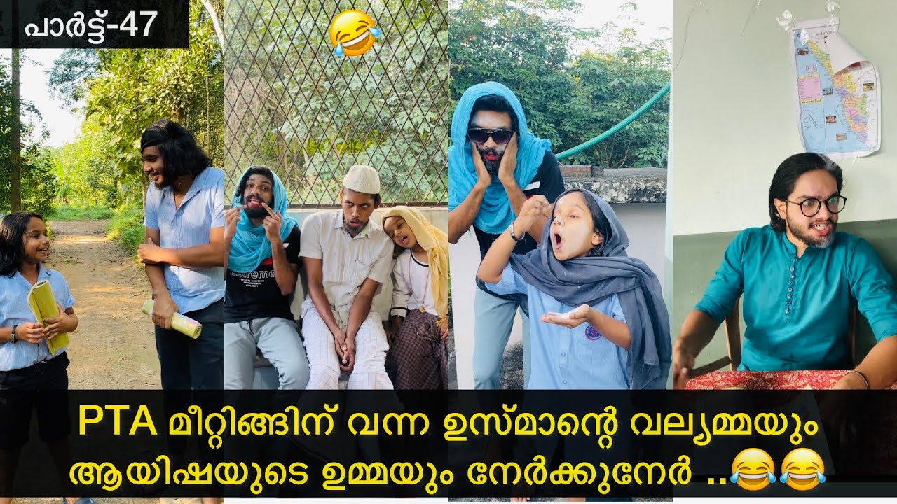 പാർട്ട്-47| PTA മീറ്റിങ്ങിന് വന്ന ഉസ്മാന്റെ വല്യമ്മയും ആയിഷയുടെ ഉമ്മയും നേർക്കുനേർ.😂😂|