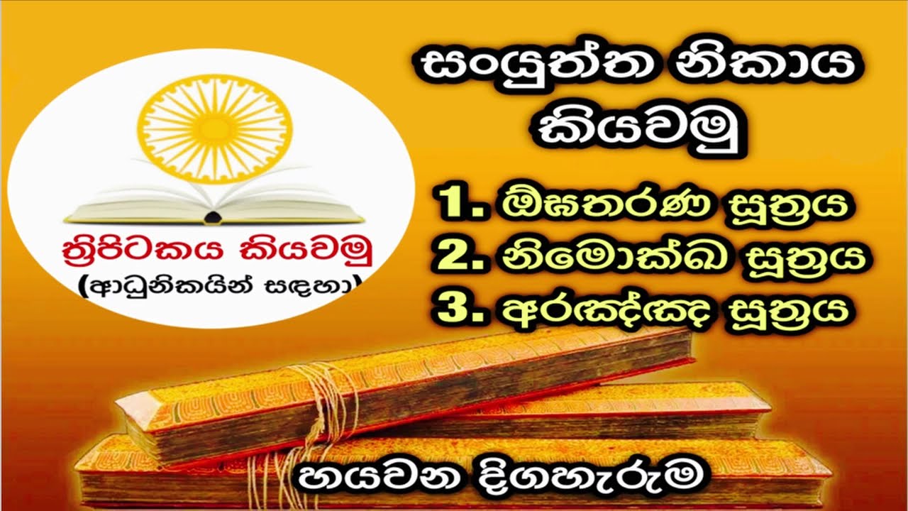 සංයුත්ත නිකාය කියවමු