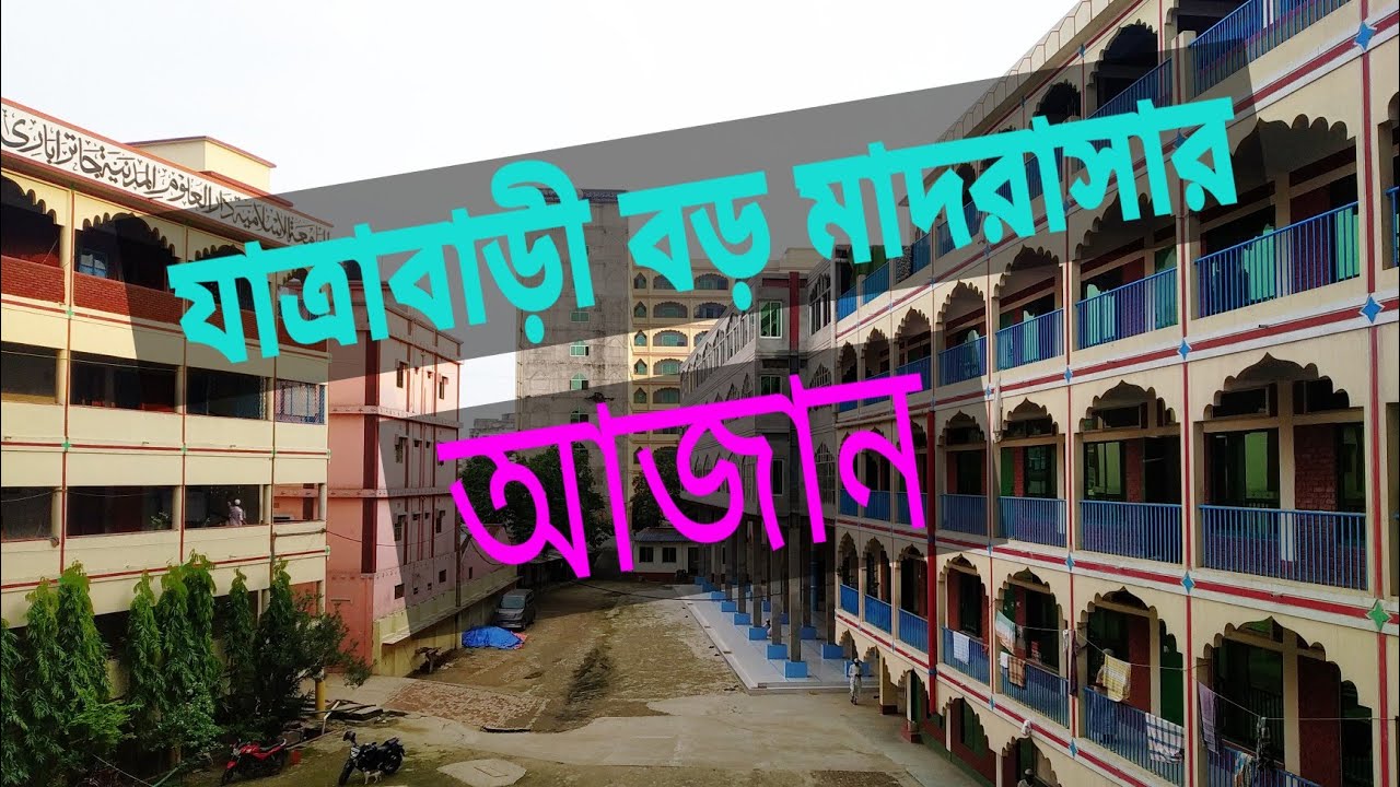 যাত্রাবাড়ী বড় মাদরাসার আজান || Jatrabari Madrasha Azan || اذان  جاتراباري بارا المدرسة