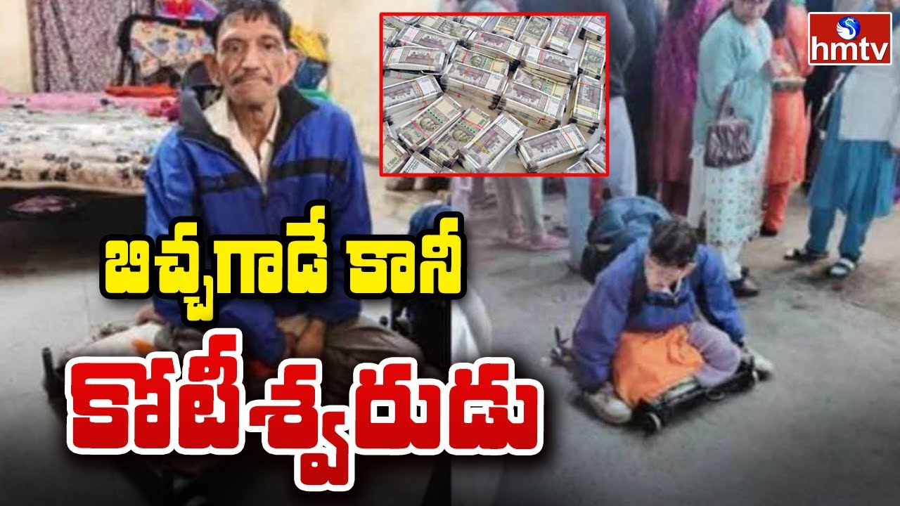 TO THE POINT : బిచ్చగాడే కానీ కోటీశ్వరుడు | hmtv