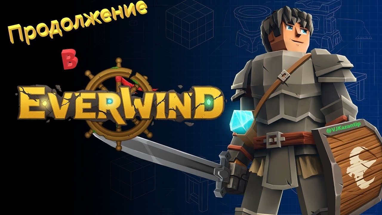Продолжение в новом выживании в Everwind