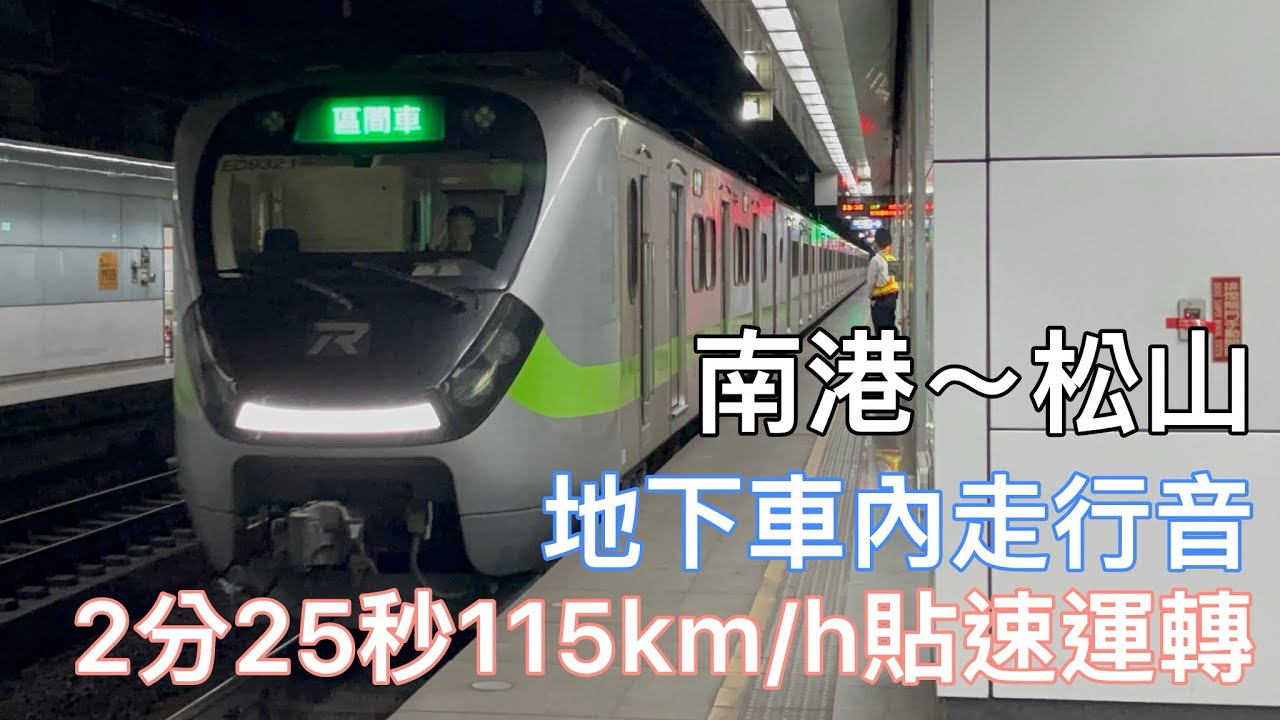 除夕下午爆衝900！原定4分鐘的路程只花了2:25！2213次南港～松山 東芝IGBT-VVVF走行音&地下車窗