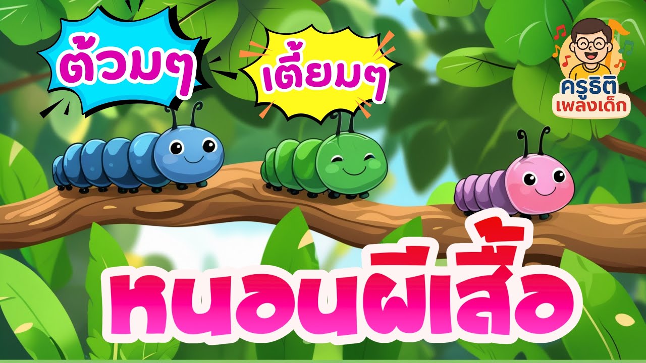 เพลงหนอนผีเสื้อ ต้วมๆเตี้ยมๆจังหวะ3ช่า | #เพลงเด็ก