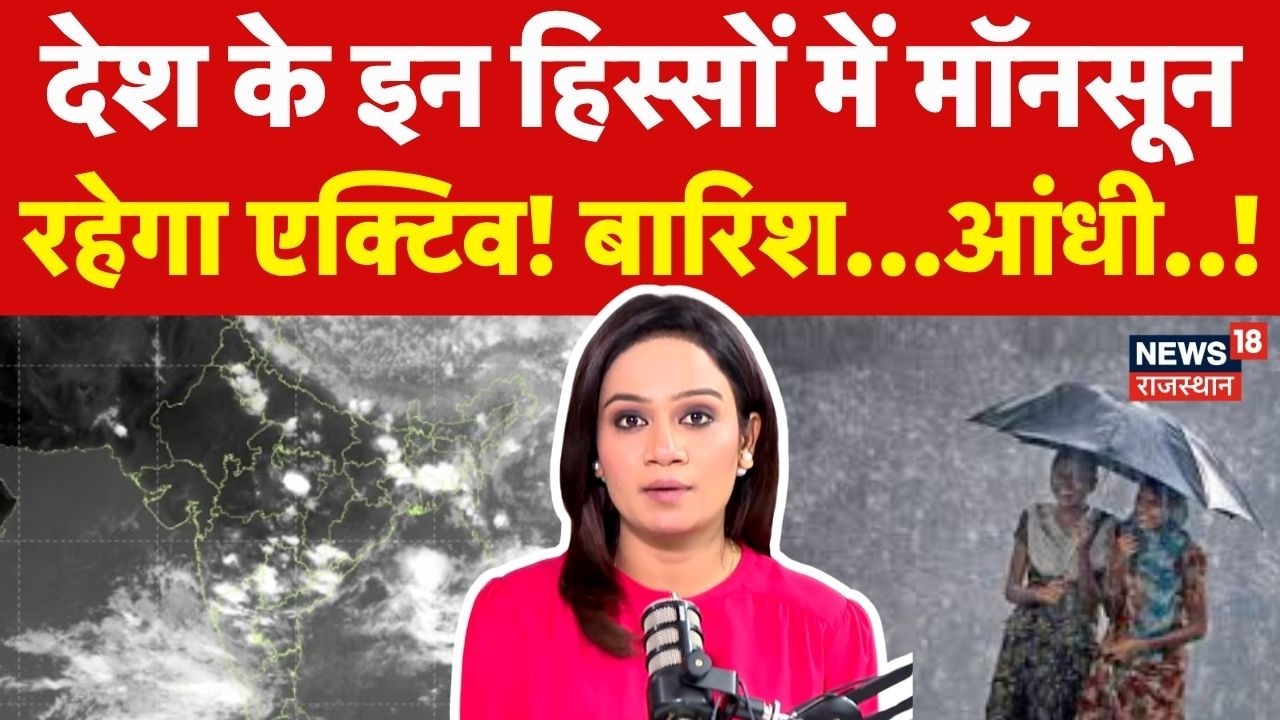 IMD Alert Today : देश के इन हिस्सों में मॉनसून रहेगा एक्टिव! | Weather Today | Weather Report | N18P