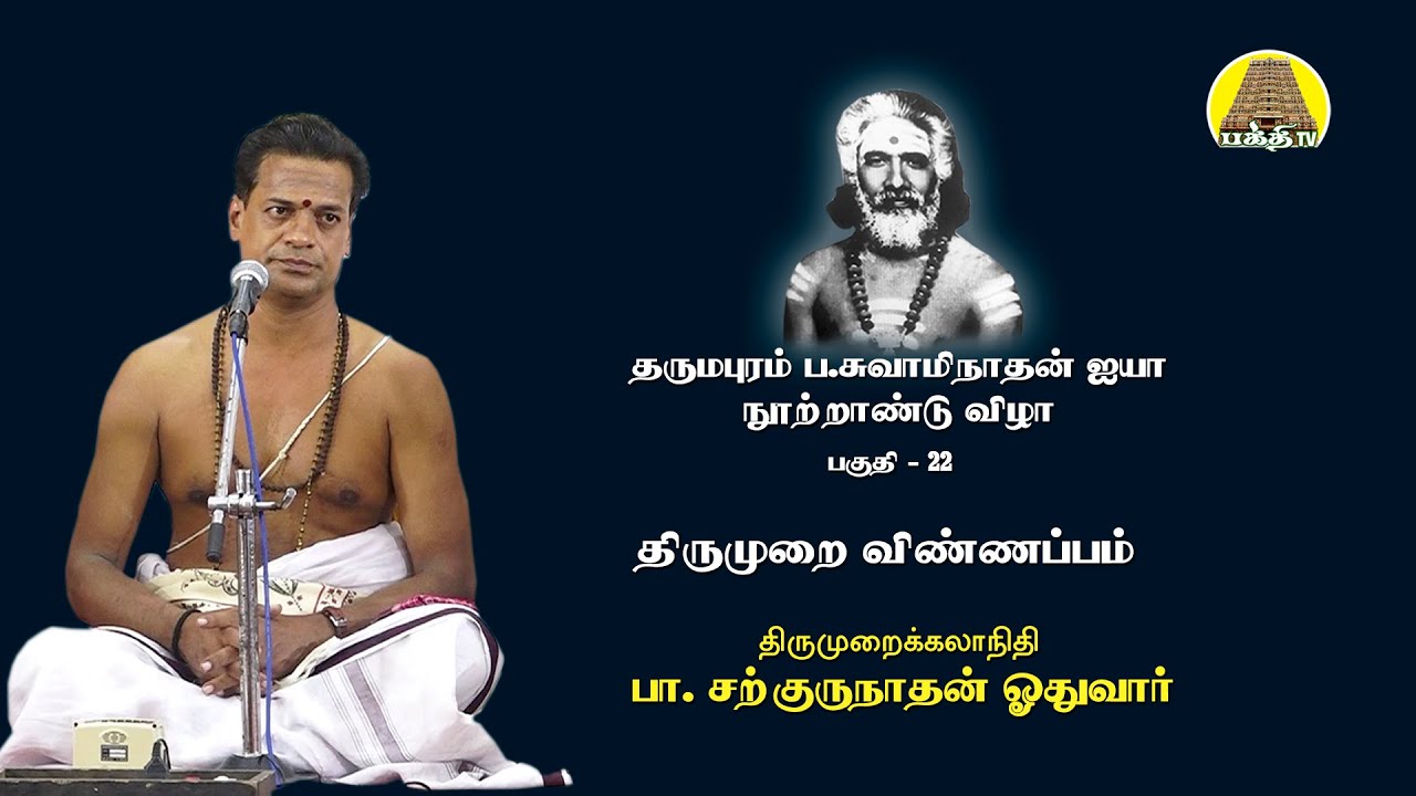 தருமபுரம் சுவாமிநாதன் ஐயா நூற்றாண்டு விழா 22 | திருமுறை விண்ணப்பம் | சற்குருநாதன் ஓதுவார்