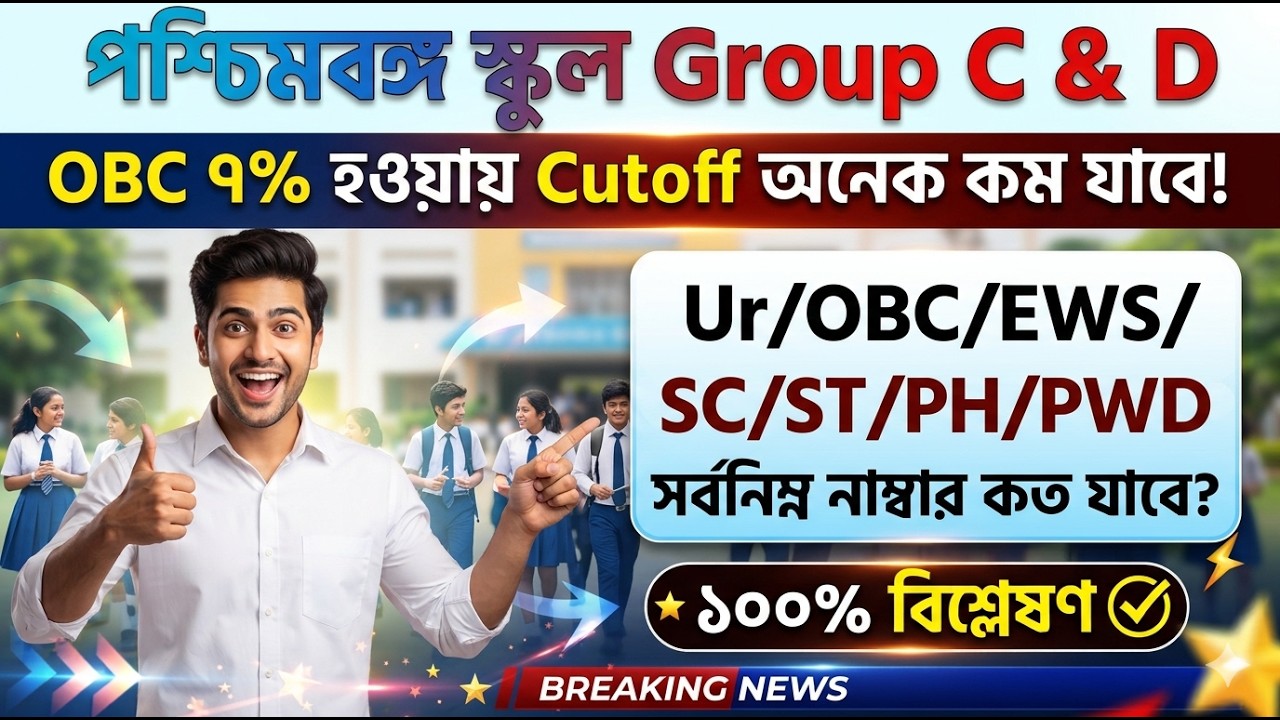 WB School Group C & D Cut Off Analysis 2026 🎯 OBC 7% কাট অফ অনেক কম যাবে! সর্বনিম্ন নাম্বার কত?