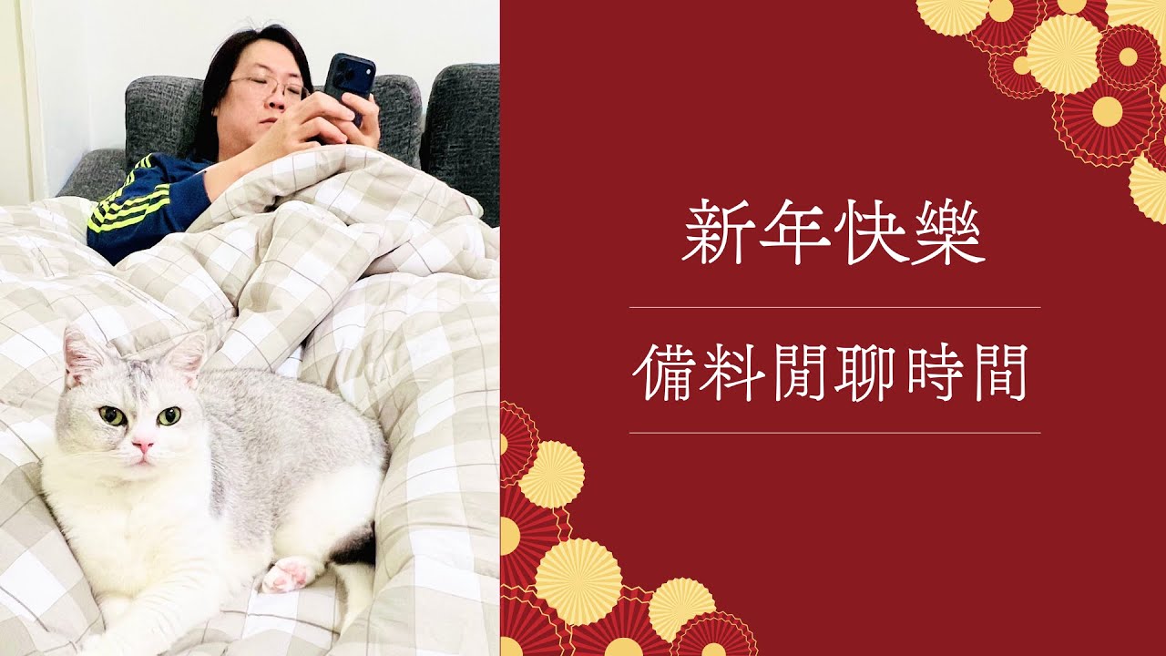 【削芥菜心閒聊】順便回應一下過去幾個月被問很多次的問題～