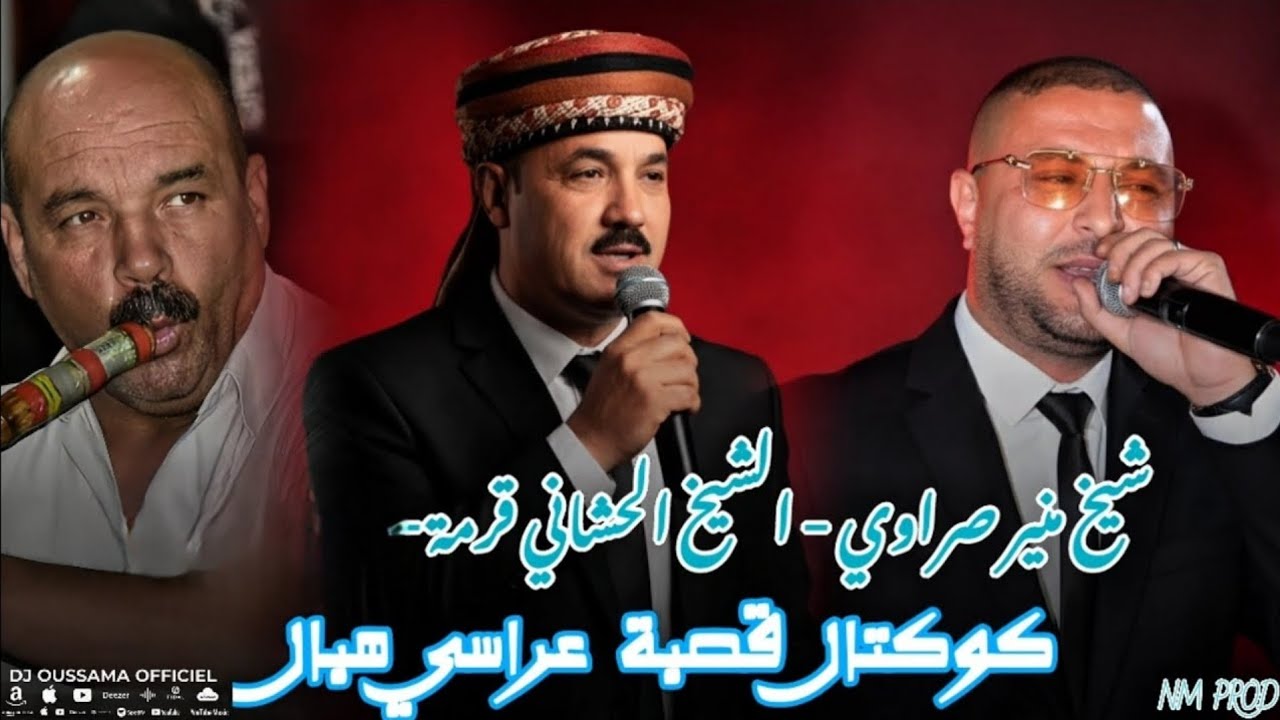 الشيخ منير صراوي - الشيخ حشاني قرمة  | كوكتال قصبة عراسي | Music Live 2026