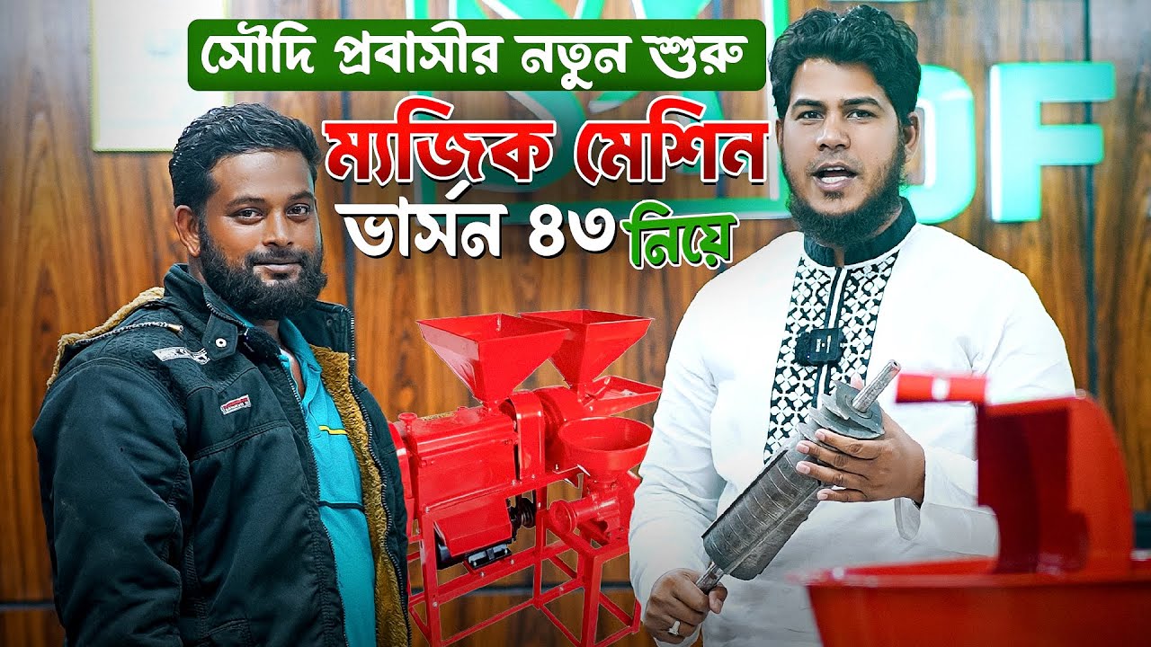 ব্যবসা করার সেরা একটি মেশিন, তিন-মাথার মাথার ম্যাজিক মেশিন ভার্সন ৪৩ ||
