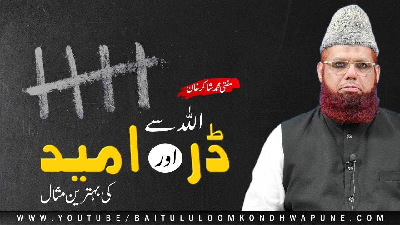 ALLAH SE DAR AUR UMMID KI BEHTAREEN MISAL | DUA MANGNE KI 2 SHARTEN