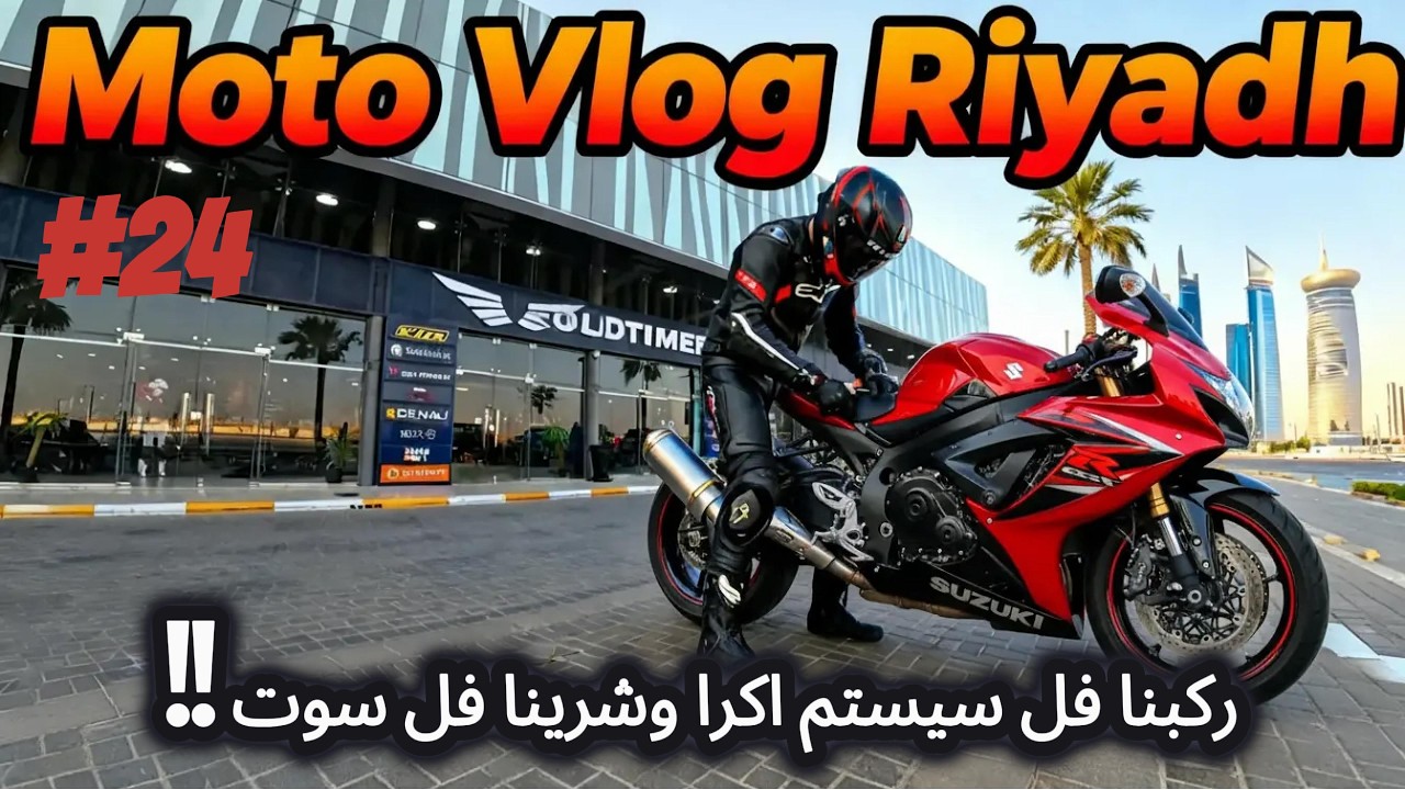 فلوق #24 | واخيرا ركبنا الفل سيستم وفعلنا وضعية الطفرة 🤑😅