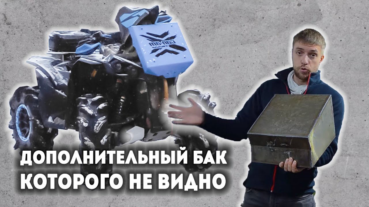 Дополнительный бак на квадроцикл - прощай канистры!