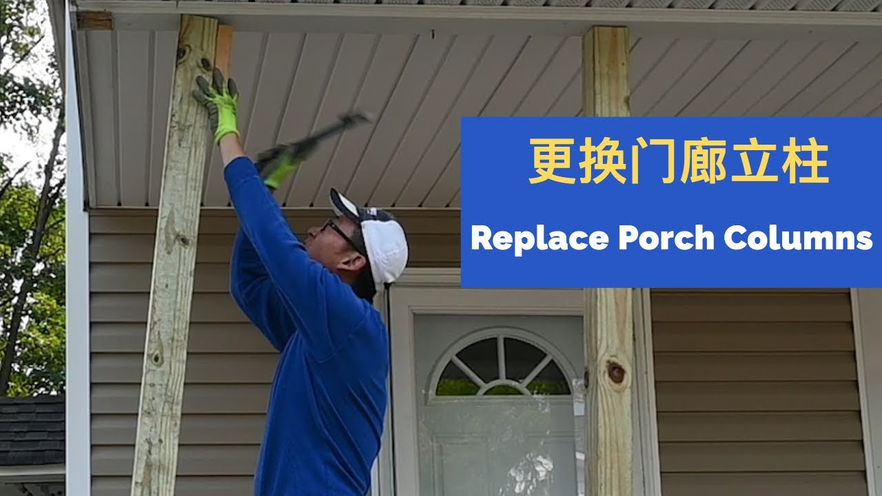 如何更换门廊腐烂的立柱及注意事项 完整版 | 在美国如何申请Building Permit