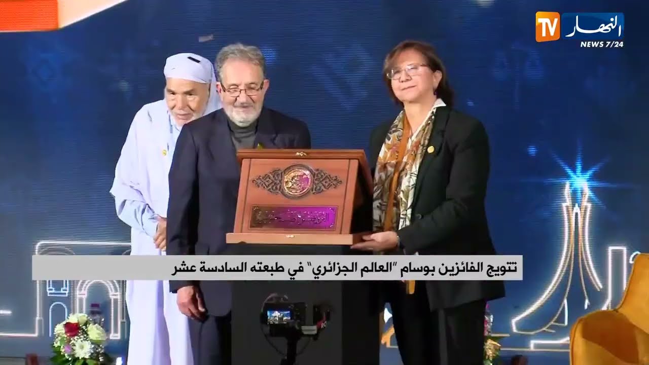 تتويج الفائزين بـ وسام العالم الجزائري في طبعته الـ16 قناة النهار