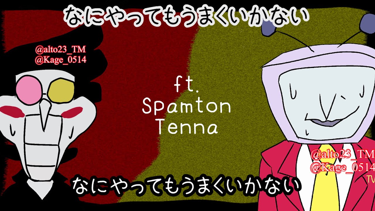 【Deltarune人力】SpamtonとTennaで「なにやってもうまくいかない」