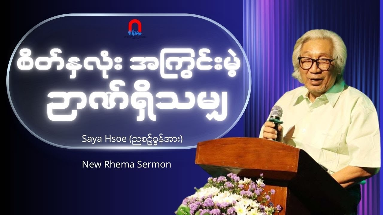စိတ်နှလုံးအကြွင်းမဲ့၊ဉာဏ်ရှိသမျှ #SayaHsoe #NewRhemaSermon