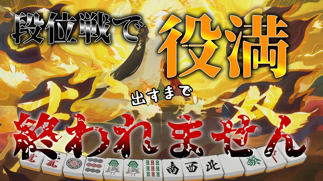 【じゃんたま】さてと、早めに終わらすか。