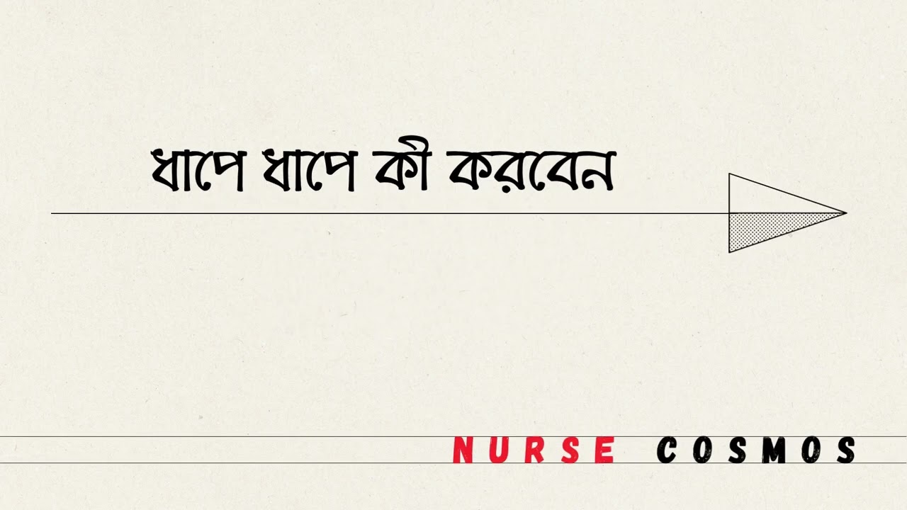 বাংলাদেশে ডিপ্লোমা নার্সিং শেষ করে বিদেশে চাকরি পেতে হলে কী কী করতে হবে – A to Z গাইডলাইন 2025